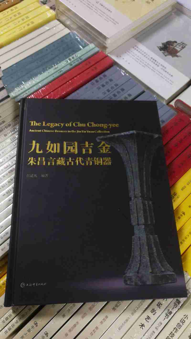 九如园吉金 朱昌言藏古代青铜器 9787532650132 上海辞书出版社