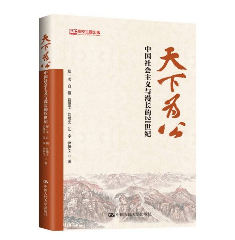 天下为公：中国社会主义与漫长的21世纪 鄢一龙 白钢 吕德文 刘晨光 江宇 尹伊文 著  9787300254876  举凡政治 经济与社会问题