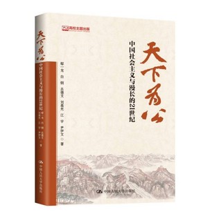舉凡政治 21世紀(jì) 鄢一龍 劉晨光 尹伊文 江宇 白鋼 天下為公：中國(guó)社會(huì)主義與漫長(zhǎng) 經(jīng)濟(jì)與社會(huì)問(wèn)題 著 9787300254876 呂德文