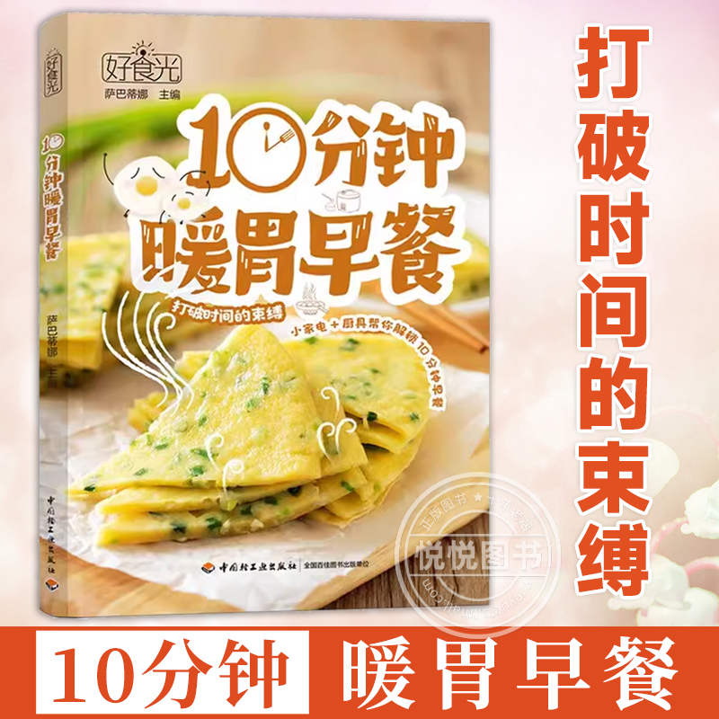 正版 好食光 10分钟暖胃早餐常见厨房小家电厨具帮忙解锁154道快手早餐萨巴蒂娜菜谱营养早餐节省时间书