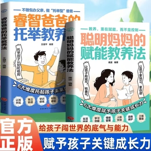 正版睿智爸爸的托举教养法聪明妈妈的赋能教养法父母育儿不内卷的养育不打压不控制重在赋能托举孩子让孩子自信亲子关系心理学书籍