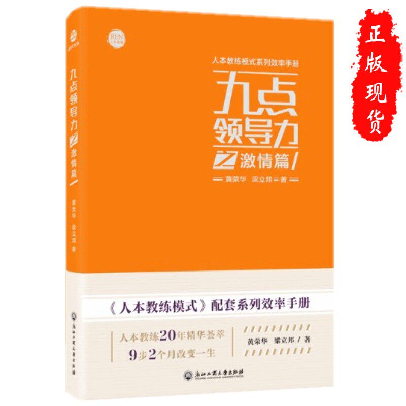 九点领导力之激情篇/人本教练模式系列效率手册 黄荣华 粱立邦