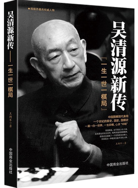 正版现货吴清源新传 中国围棋现代鼻祖围棋史 历史名人传记故事书籍 围棋人物书籍