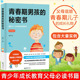 18岁致青春期男孩教育书籍悄悄话 家庭教育孩子性教育生理知识学生叛逆期引导青少年成长书籍 正版 秘密书说给10 现货 青春期男孩