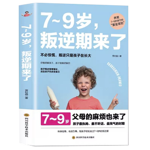 陪孩子轻松度过7~9岁叛逆期来了正面管教不打不骂培养男孩女孩儿童心理学家庭教育书孩子顶嘴不听话叛逆案例分析亲子育儿百科全书