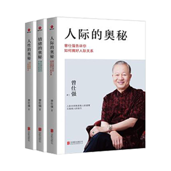 正版】曾仕强的书人际的奥秘+人性的奥秘+情绪的奥秘 曾仕强告诉你如何搞好人际关系曾仕强书籍社交技巧成功励志书籍