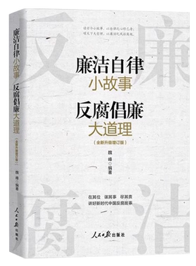 廉洁自律小故事反腐倡廉大道理