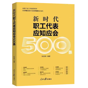 正版新时代职工代表应知应会500条新工会书籍全国工会工作指导用书 9787511567505人民日报出版社