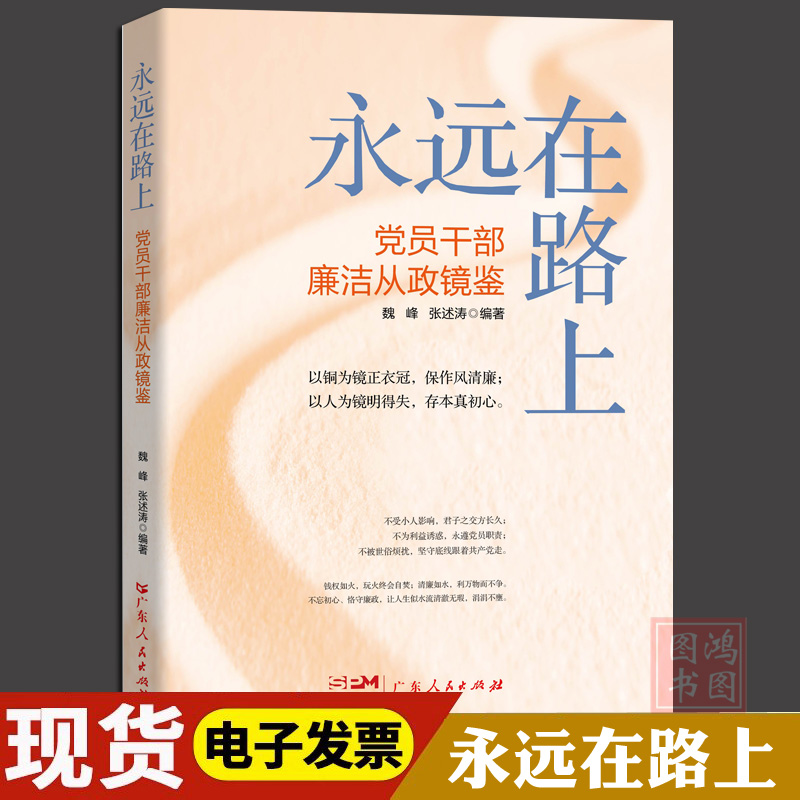 正版永远在路上党员干部廉洁从政镜鉴2024新党员干部教育用书警示教材廉洁书籍 魏峰 张述涛 广东人民出版社 9787218175256