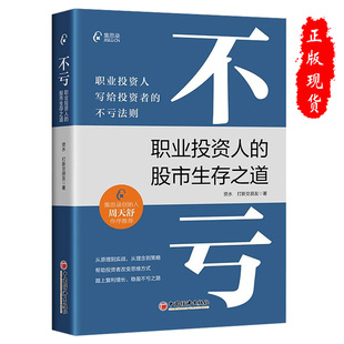 中国经济出版 资水 股票投资理财书籍 集思录 打新交朋友 股市生存之道 著写给投资者 不亏法则 正版 社 图书 不亏职业投资人