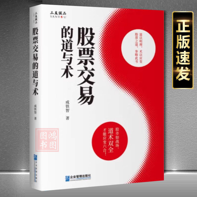 股票交易的道与术正版书企业管理出版社9787516430675成铁智 著