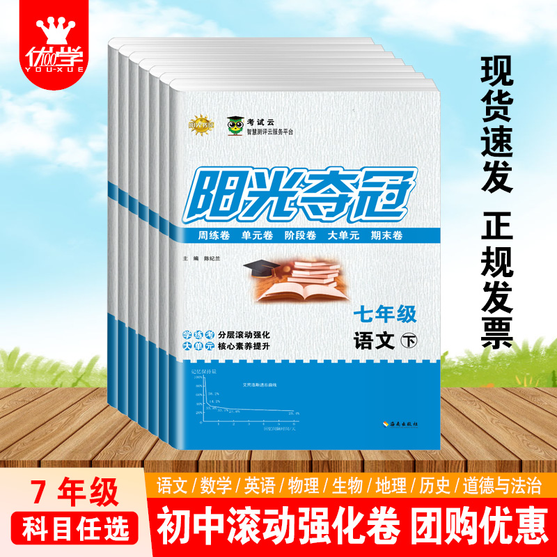 【正版现货】2025春阳光夺冠卷初中七八九年级语文数学英语生物地理历史道德与法治人教版期中期末测试卷真题上下册初中试卷