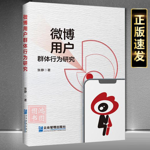 微博用户群体行为研究张静