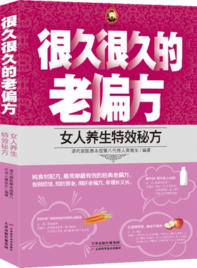 很久很久的老偏方-女人养生