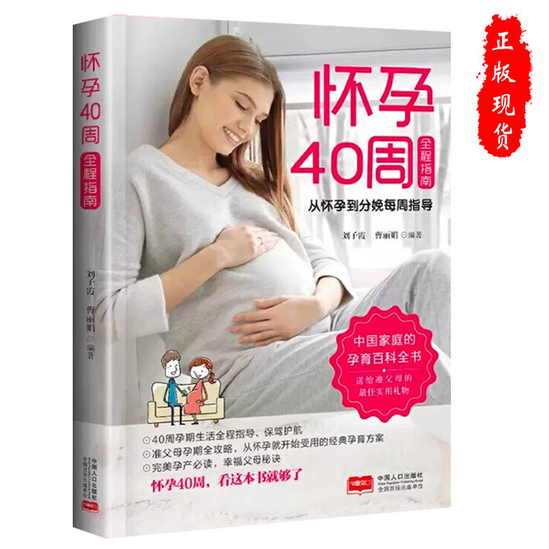正版怀孕40周全程指南怀孕书籍备孕孕期孕妇书籍怀孕期初期用品指导书运动营养饮食适合新手爸妈妈孕妈看的书孕儿百科全书孕产孕前
