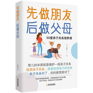 正版先做朋友后做父母敏感叛逆期家庭教育书亲子关系沟通性格培养儿童心理学家庭心理教育儿方法父母高效实用正面管教孩子听话相处