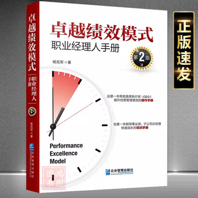 现货正版绩效模式：职业经理人手册（第2版） 杨克军企业管理出版社书籍9787516432631