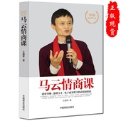正版 马云情商课情商高就是会说话别输在不会表达上成功励志书籍
