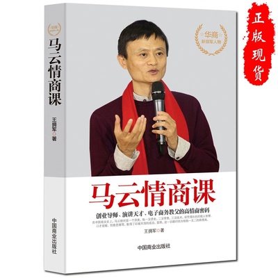 正版马云情商课情商高就是会说话别输在不会表达上成功励志书籍