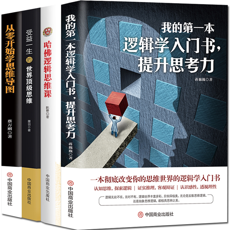 4册逻辑思维书我的逻辑学入门书