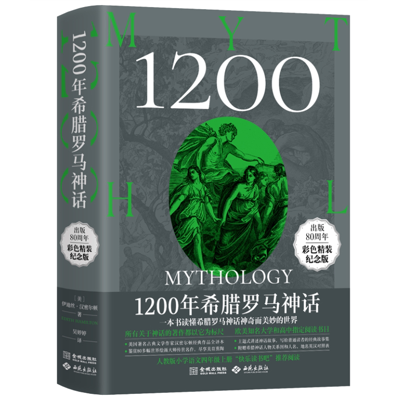 1200年希腊罗马神话汉密尔顿全译