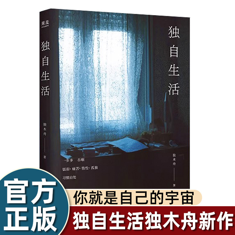 独自生活(独木舟2025全新散文集。学会自处,你就拥有了自愈的能力,永远可以接住下坠的自己)