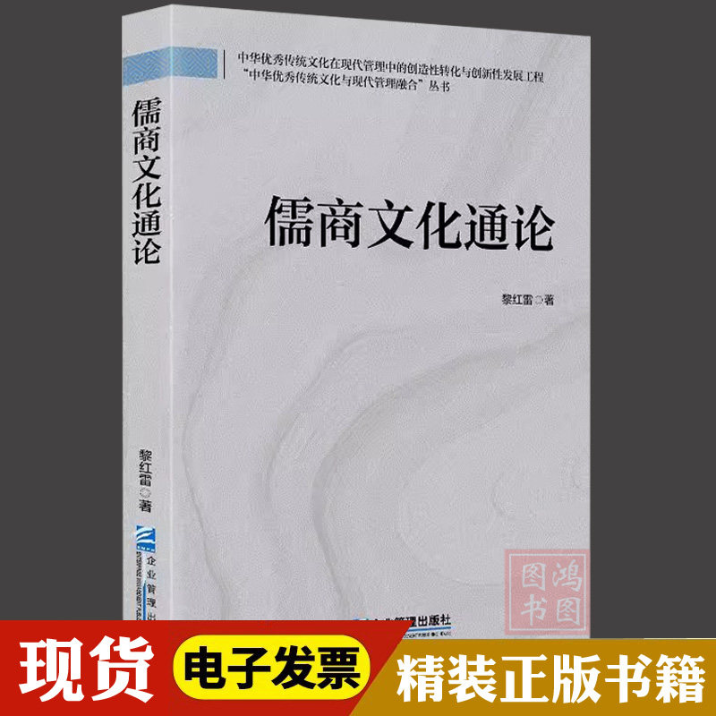 现货正版 儒商文化通论 黎红雷 企业管理出版社书籍 9787516430088