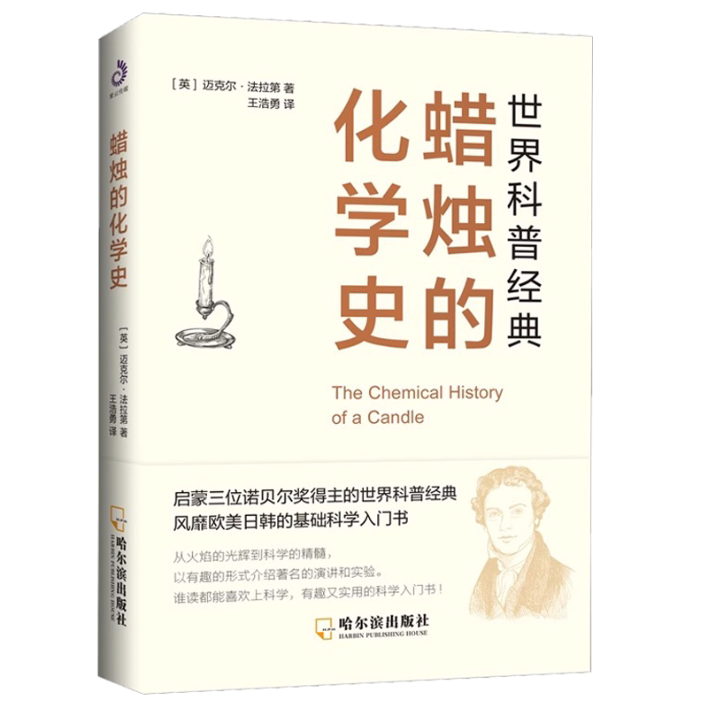 正版蜡烛的化学史 物理化学科普读物 法拉第著科普经典阅读书 启蒙三位诺贝尔奖得主科普经典 欧美日韩的基础科学入门书