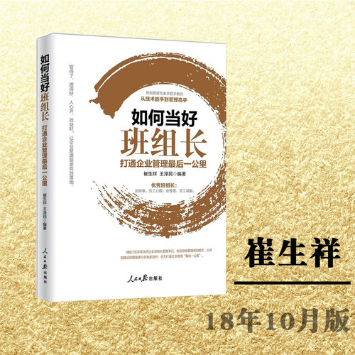 正版 如何当好班组长——打通企业管理后一公里 班组管理建设书籍