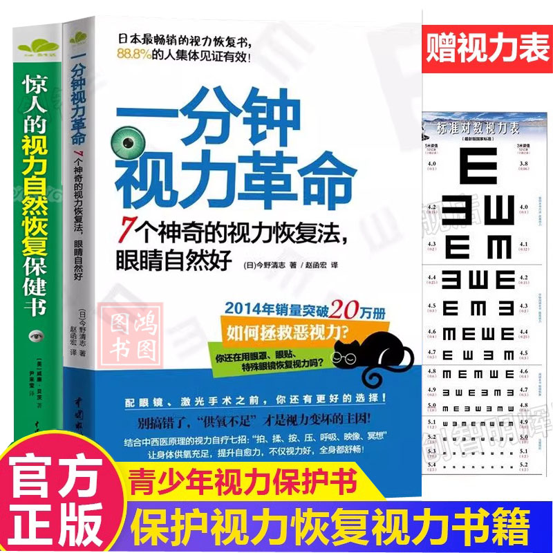 2册 一分钟视力革命+惊人的视力自然恢复保健训练图书视力恢复眼睛视力恢复训练图眼科书籍拒绝近视贝茨疗法视光学书籍 书籍/杂志/报纸 眼科学 原图主图