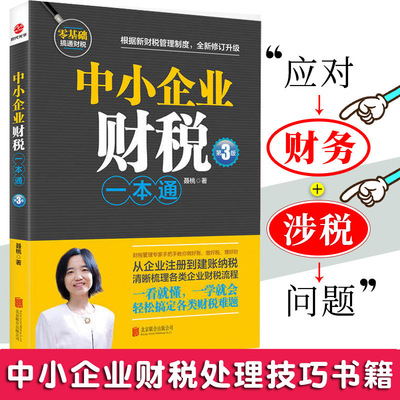 正版中小企业财税一本通第3版财务管理书籍手把手教你做好账缴好好税理好财从企业注册到建账纳税梳理企业财税流程 税务会计书籍