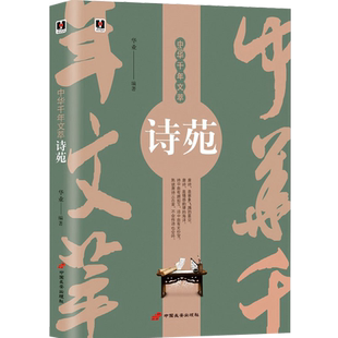正版中华千年文萃《诗苑》一本书读懂唐诗 熟读唐诗三百首不会作诗也会吟 中国古诗词注释赏析中华传统文化书籍