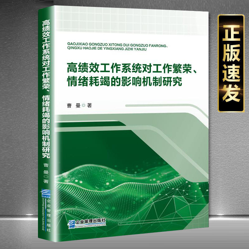 正版高绩效工作系统对工作繁荣情绪耗竭的影响机制研究 曹 曼 企业管理出版社书籍