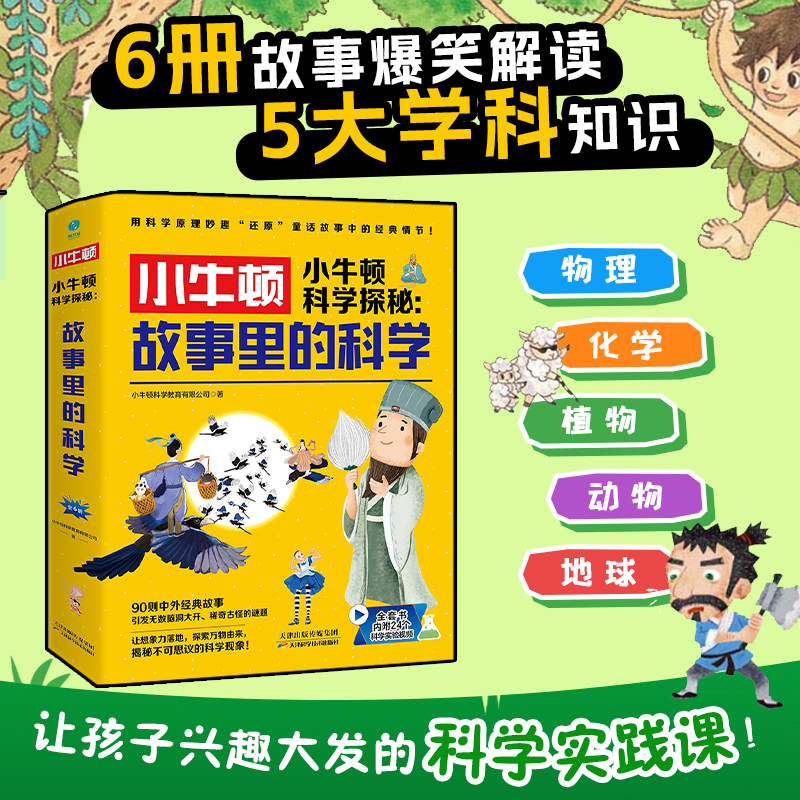 正版小牛顿科学探秘:故事里的科学全6册) 6-12岁儿童科普读物漫画绘本书探索科学爆笑通识大百科故事小学生阅读课外书籍
