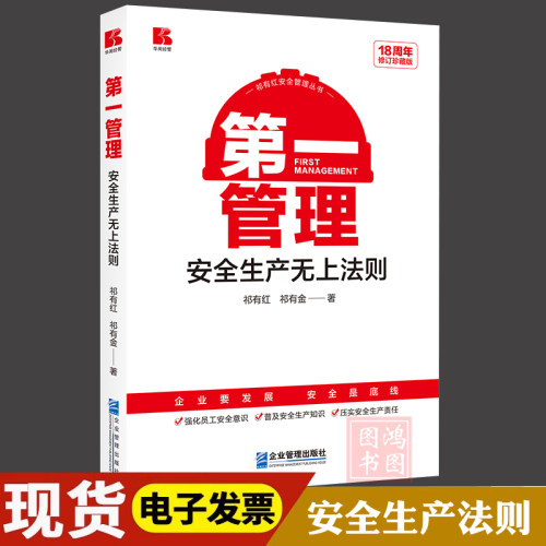第一管理—安全生产无上法则