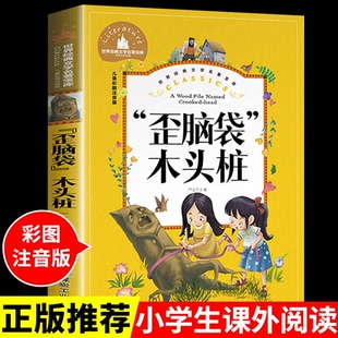 正版歪脑袋木头桩注音版严文井童话选快乐读书吧一二年级下册上册阅读课外书