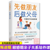正版 先做朋友后做父母敏感叛逆期家庭教育书亲子关系沟通性格培养儿童心理学家庭心理教育儿方法父母高效实用正面管教孩子听话相处