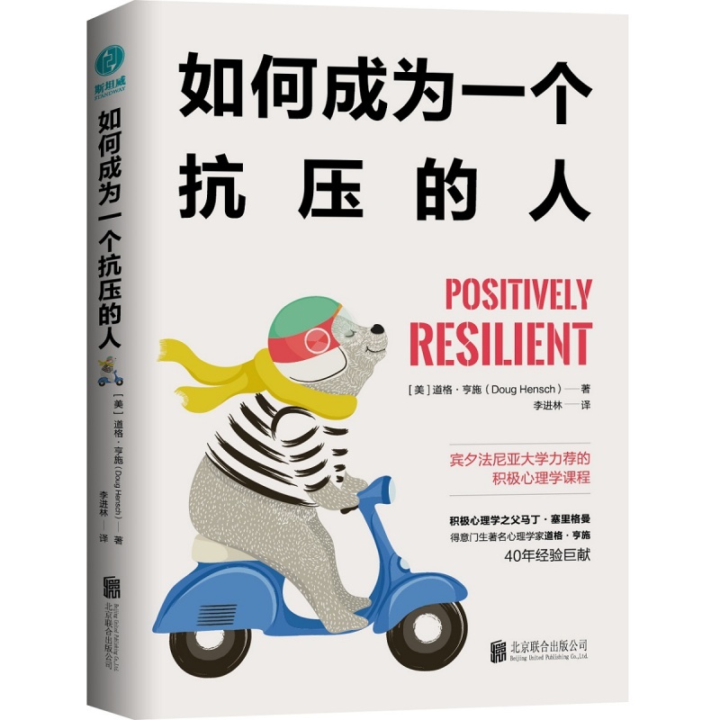 正版如何成为一个抗压的人积极心理学减轻压力成功励志书籍-封面