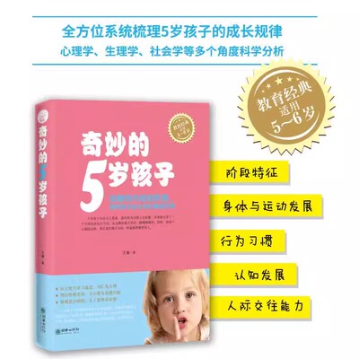 正版奇妙的5岁孩子 你的4-6岁孩子家庭教育书籍 父母阅读培养育男女孩 正面管教好妈妈胜过好老师 儿童心理学宝宝幼儿如何说才会听