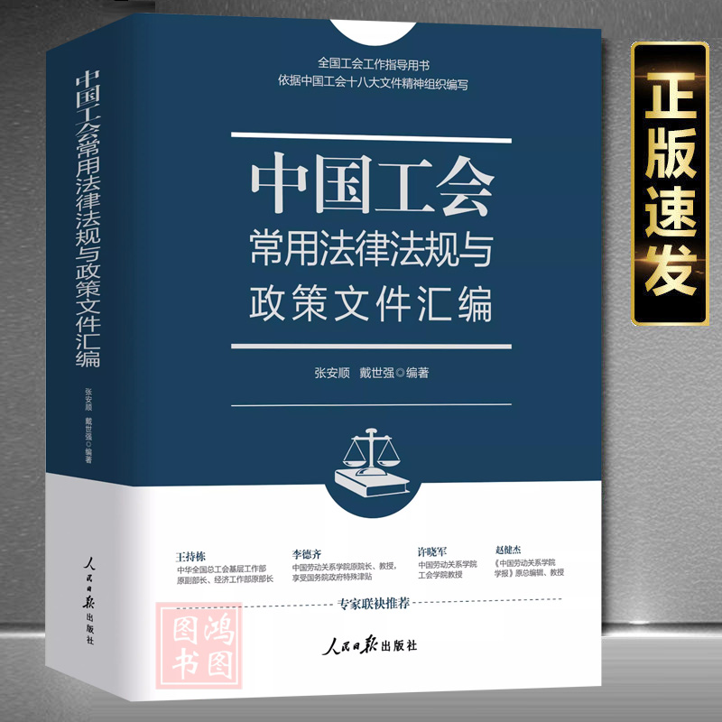 现货正版《中国工会常用法律法规与政策文件汇编》新版工会书籍全国工会工作指导用书9787511584717 张安顺 戴世强人民日报出版社