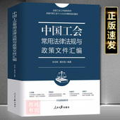 戴世强人民日报出版 现货正版 社 工会书籍全国工会工作指导用书9787511584717 张安顺 中国工会常用法律法规与政策文件汇编 新版