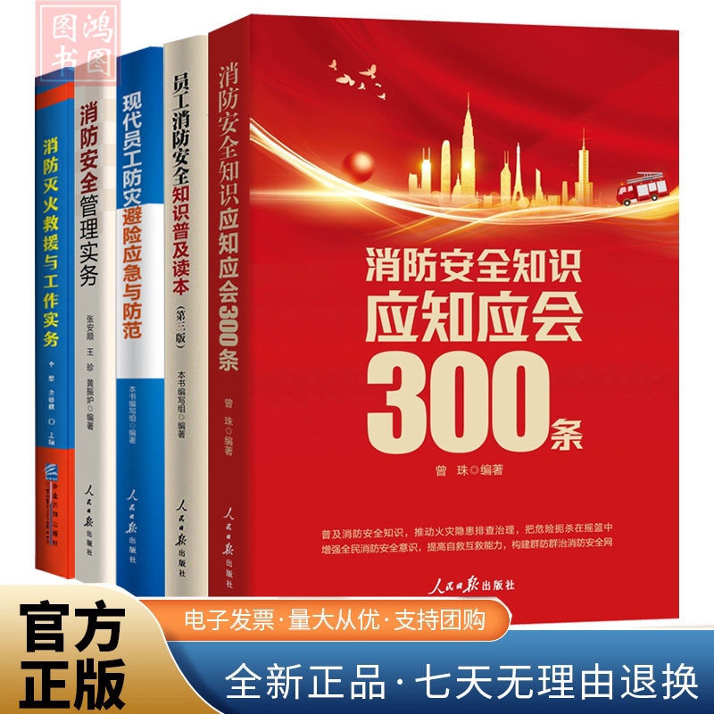 消防书籍正版消防安全管理实务员工消防安全知识普及读本消防灭火救援工作实务消防安全知识应知应会300条安全月企事业单位安全书H