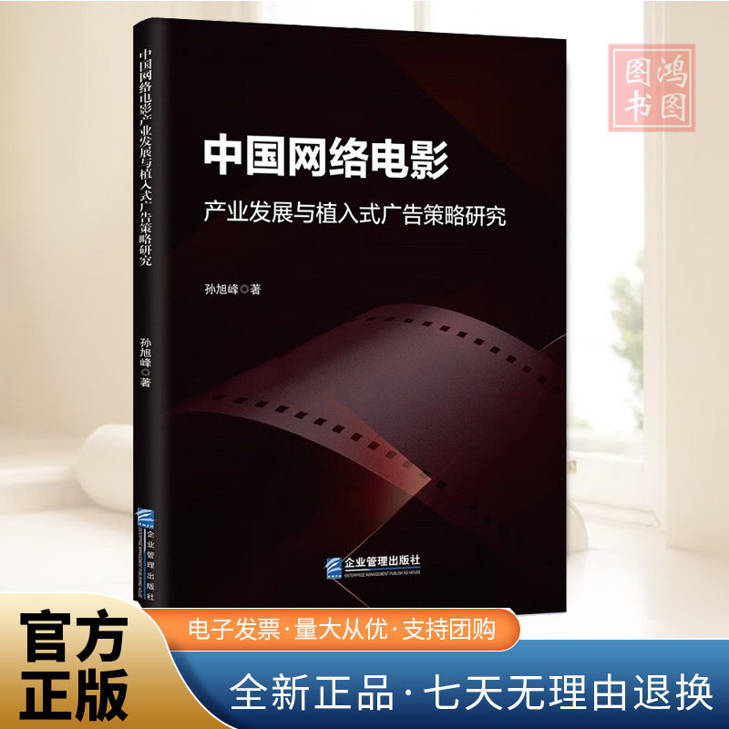 【现货正版】中国网络电影产业发展与植入式广告策略研究企业管理出版社书籍