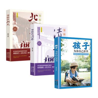 孩子为你自己读书清华北大