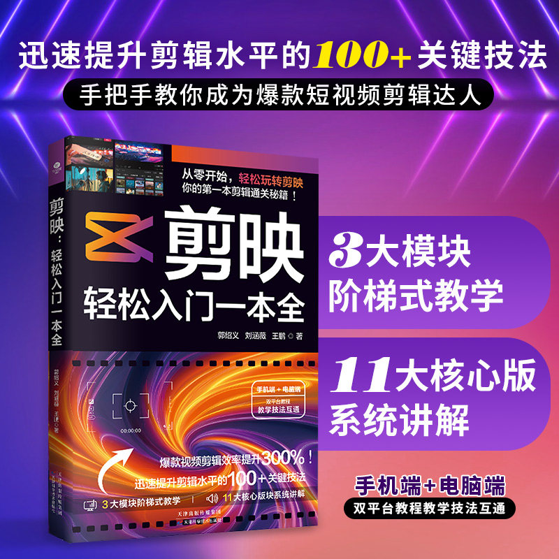 正版剪映轻松入门一本全 手机端 电脑端双平台教程手把手教你成为爆款视频剪辑达剪映AI功能多元化应用方法轻松玩转剪映
