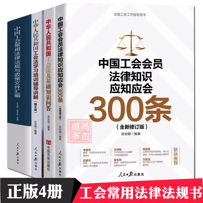 正版4册中国工会常用法律法规与政策文件汇编工会会员法律知识应知应会300条中华人民工和国工会法学习培训辅导讲解基础知识问题书