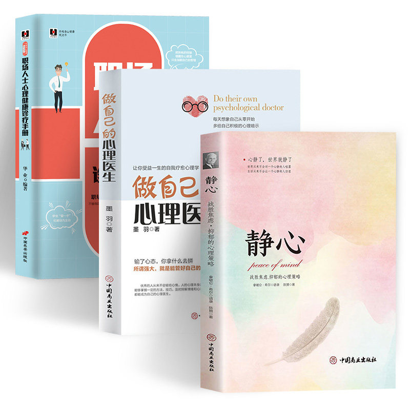 3册静心战胜焦虑抑郁的心理策略心理健康心理疏导书籍做自己的心理医生职场人士心理健康诊疗手册正版书籍静心书籍抑郁症书籍