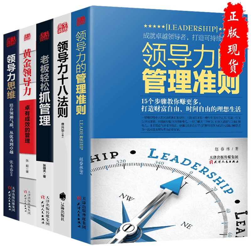 正版5册 领导力的管理准则+领导力十八法则+老板轻松抓管理+黄金领导力+领导力思维 团队经营管理书籍企业管理方面的书籍