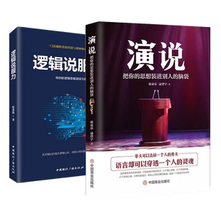 正版2册 逻辑说服力+演说你的思想装进别人的脑袋沟通技巧口才训练书籍 演讲语言术人际沟通能力书籍 脱稿演讲即兴发言不怯场直播