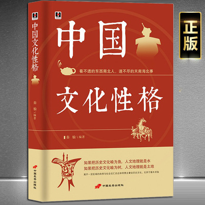 正版《中国文化性格》看不透的东西南北人 道不尽的天南海北事 中华民族地域民俗传统文化书籍